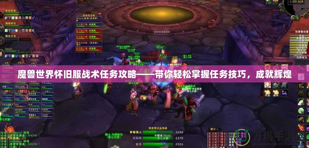 魔獸世界懷舊服戰(zhàn)術(shù)任務(wù)攻略——帶你輕松掌握任務(wù)技巧，成就輝煌