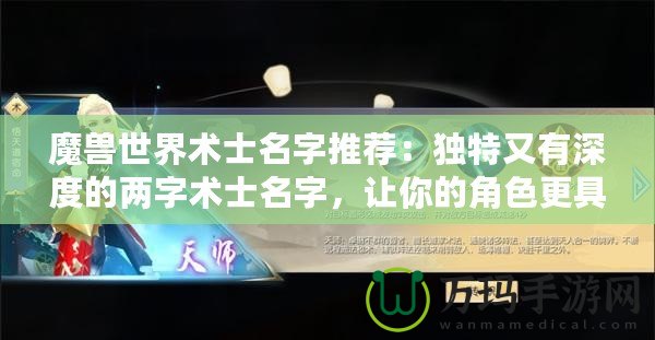 魔獸世界術(shù)士名字推薦：獨特又有深度的兩字術(shù)士名字，讓你的角色更具魅力！