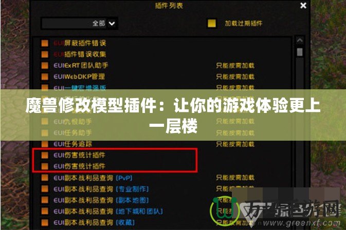 魔獸修改模型插件：讓你的游戲體驗更上一層樓