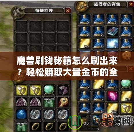 魔獸刷錢秘籍怎么刷出來？輕松賺取大量金幣的全攻略