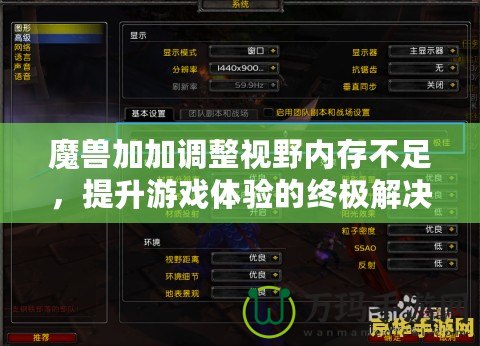 魔獸加加調(diào)整視野內(nèi)存不足，提升游戲體驗(yàn)的終極解決方案