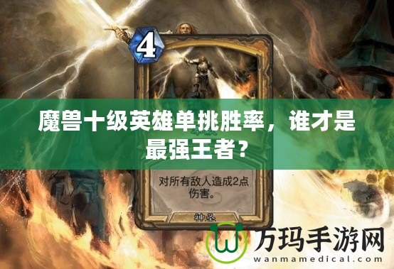 魔獸十級(jí)英雄單挑勝率，誰才是最強(qiáng)王者？