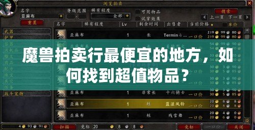 魔獸拍賣行最便宜的地方，如何找到超值物品？