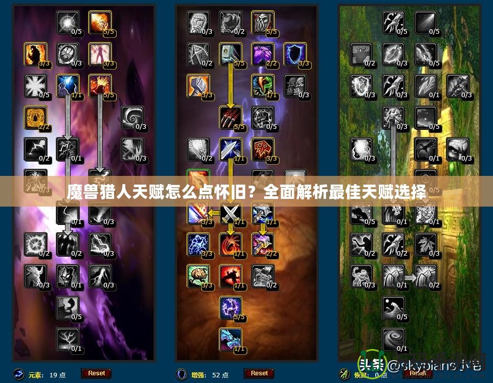 魔獸獵人天賦怎么點(diǎn)懷舊？全面解析最佳天賦選擇