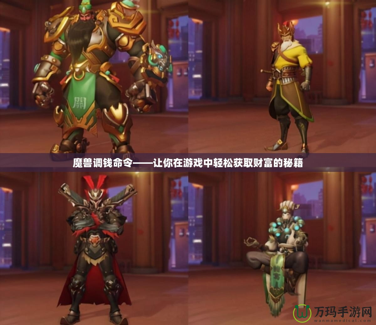 魔獸調(diào)錢(qián)命令——讓你在游戲中輕松獲取財(cái)富的秘籍
