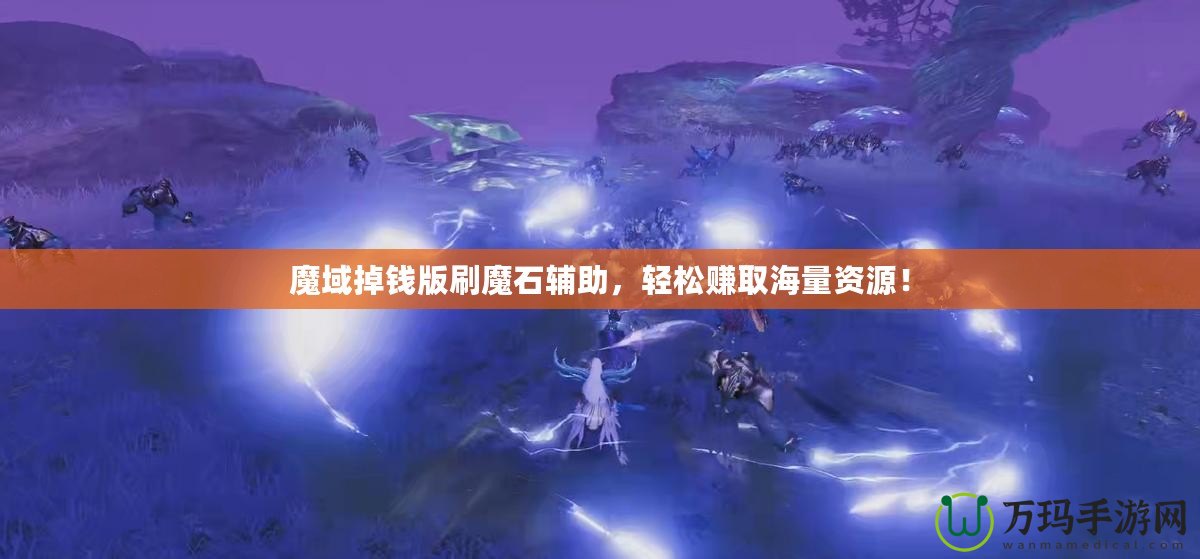 魔域掉錢版刷魔石輔助，輕松賺取海量資源！