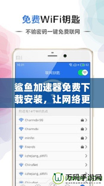 鯊魚加速器免費(fèi)下載安裝，讓網(wǎng)絡(luò)更流暢，暢享極速體驗(yàn)！