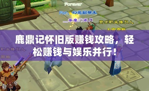 鹿鼎記懷舊版賺錢攻略，輕松賺錢與娛樂并行！