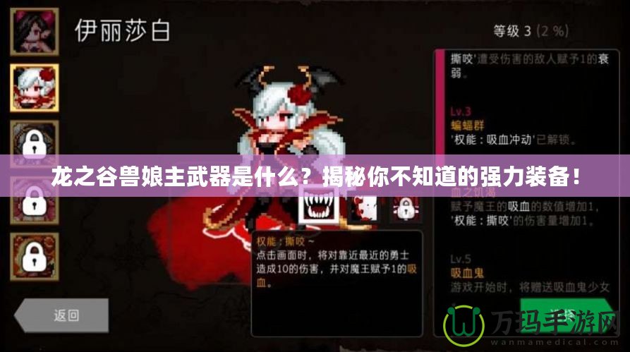 龍之谷獸娘主武器是什么？揭秘你不知道的強(qiáng)力裝備！