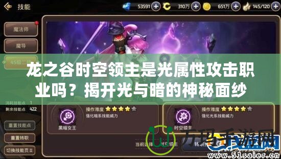 龍之谷時空領(lǐng)主是光屬性攻擊職業(yè)嗎？揭開光與暗的神秘面紗