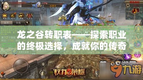 龍之谷轉(zhuǎn)職表——探索職業(yè)的終極選擇，成就你的傳奇人生