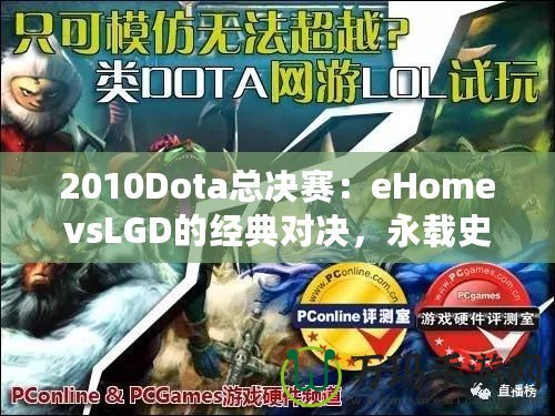 2010Dota總決賽：eHomevsLGD的經(jīng)典對決，永載史冊的巔峰之戰(zhàn)