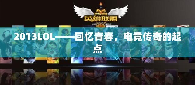2013LOL——回憶青春，電競傳奇的起點