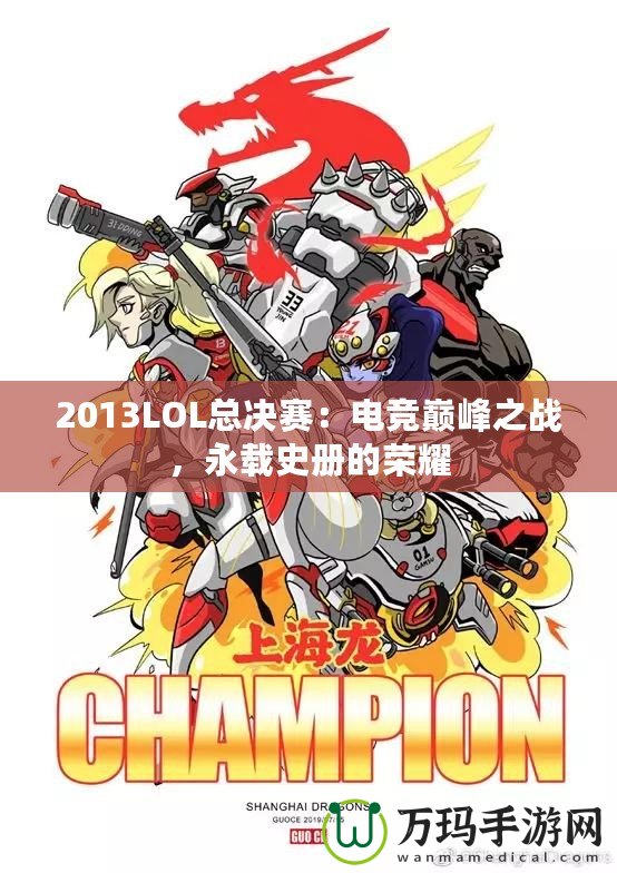 2013LOL總決賽：電競巔峰之戰(zhàn)，永載史冊的榮耀