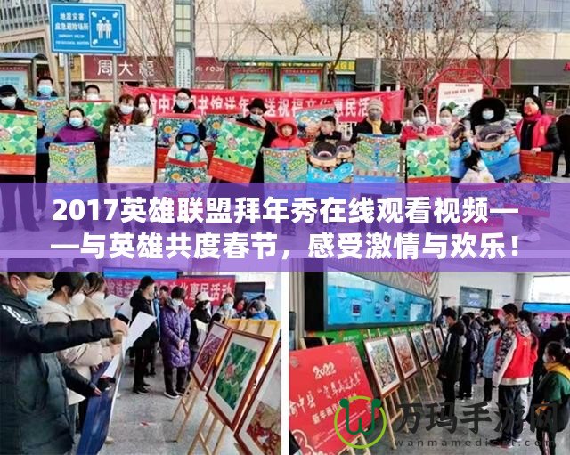 2017英雄聯(lián)盟拜年秀在線觀看視頻——與英雄共度春節(jié)，感受激情與歡樂！