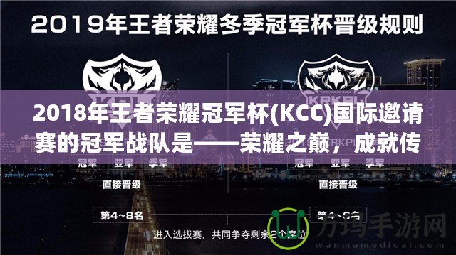 2018年王者榮耀冠軍杯(KCC)國際邀請賽的冠軍戰(zhàn)隊是——榮耀之巔，成就傳奇