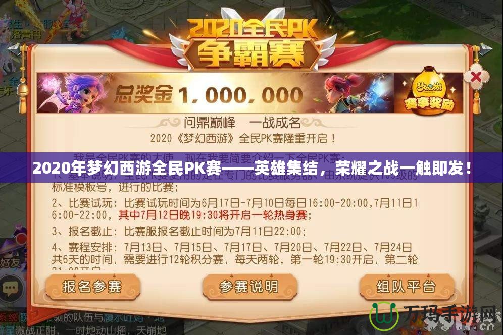 2020年夢幻西游全民PK賽——英雄集結，榮耀之戰(zhàn)一觸即發(fā)！