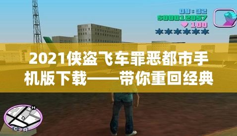 2021俠盜飛車罪惡都市手機(jī)版下載——帶你重回經(jīng)典，暢享極致快感！