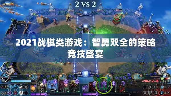 2021戰(zhàn)棋類游戲：智勇雙全的策略競(jìng)技盛宴