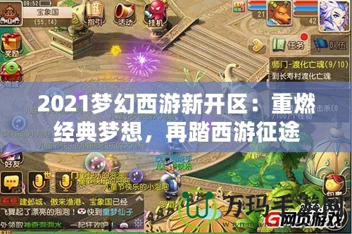 2021夢(mèng)幻西游新開(kāi)區(qū)：重燃經(jīng)典夢(mèng)想，再踏西游征途