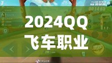 2024QQ飛車(chē)職業(yè)聯(lián)賽賽程解析：速度與激情的完美碰撞