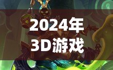 2024年3D游戲排行榜，最新最火爆的3D手游推薦
