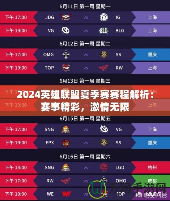 2024英雄聯(lián)盟夏季賽賽程解析：賽事精彩，激情無限