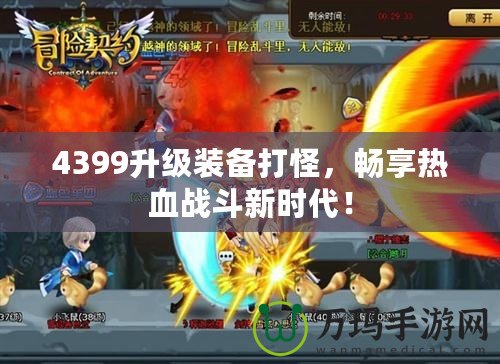 4399升級(jí)裝備打怪，暢享熱血戰(zhàn)斗新時(shí)代！