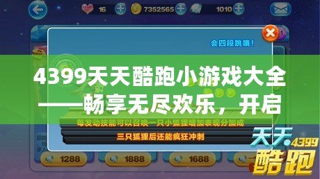 4399天天酷跑小游戲大全——暢享無盡歡樂，開啟你的飛行冒險