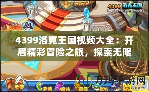 4399洛克王國視頻大全：開啟精彩冒險之旅，探索無限可能！