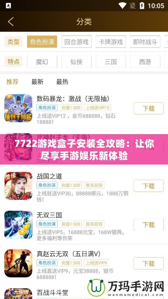 7722游戲盒子安裝全攻略：讓你盡享手游娛樂新體驗
