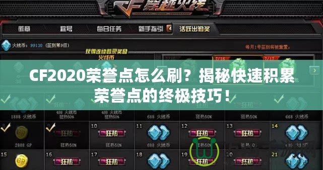 CF2020榮譽點怎么刷？揭秘快速積累榮譽點的終極技巧！