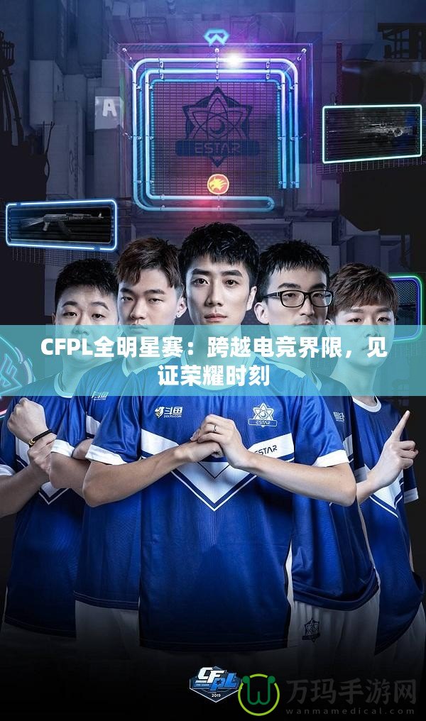 CFPL全明星賽：跨越電競界限，見證榮耀時(shí)刻