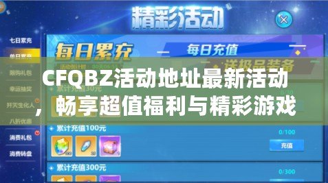 CFQBZ活動(dòng)地址最新活動(dòng)，暢享超值福利與精彩游戲體驗(yàn)