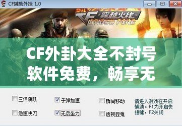 CF外卦大全不封號軟件免費，暢享無限游戲樂趣！
