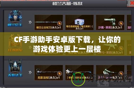 CF手游助手安卓版下載，讓你的游戲體驗更上一層樓