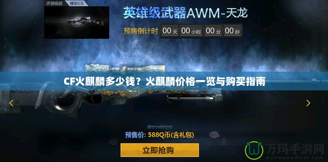 CF火麒麟多少錢(qián)？火麒麟價(jià)格一覽與購(gòu)買(mǎi)指南