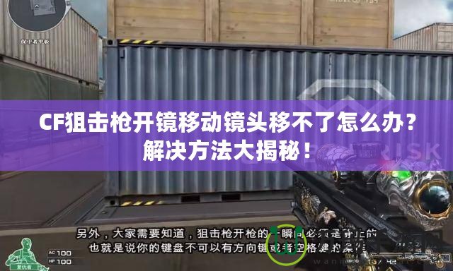CF狙擊槍開鏡移動鏡頭移不了怎么辦？解決方法大揭秘！