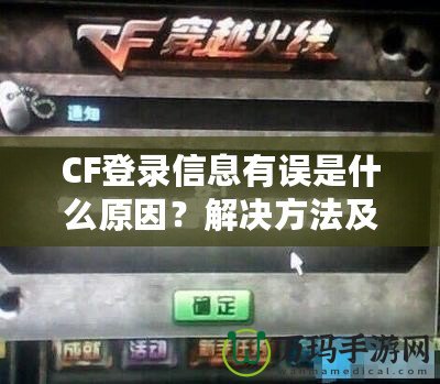CF登錄信息有誤是什么原因？解決方法及預(yù)防技巧一網(wǎng)打盡！