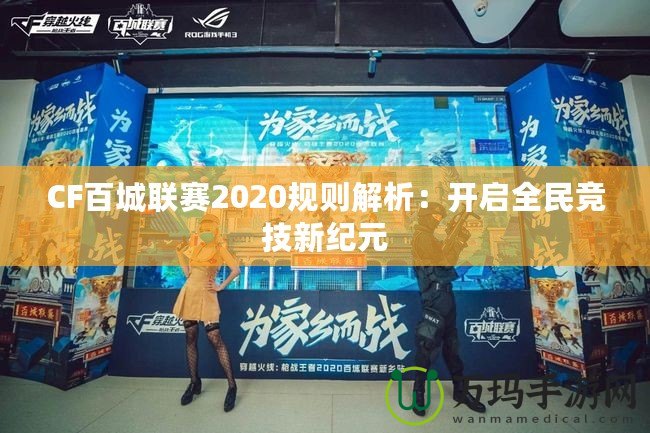 CF百城聯(lián)賽2020規(guī)則解析：開啟全民競技新紀(jì)元