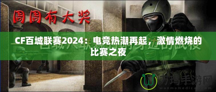 CF百城聯賽2024：電競熱潮再起，激情燃燒的比賽之夜