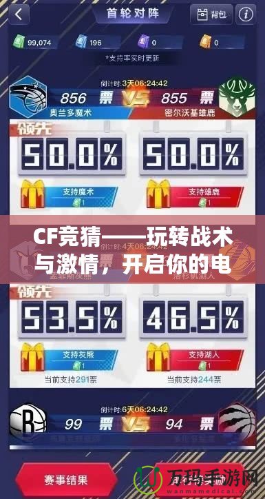 CF競猜——玩轉戰(zhàn)術與激情，開啟你的電競之旅