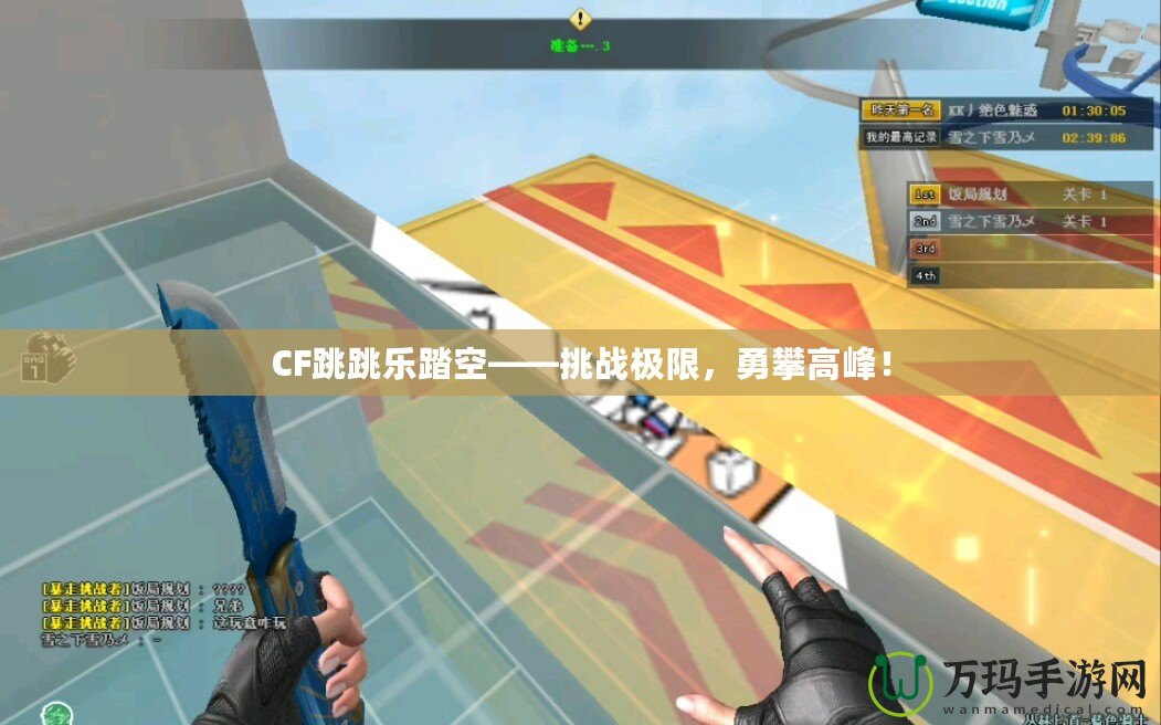 CF跳跳樂踏空——挑戰(zhàn)極限，勇攀高峰！
