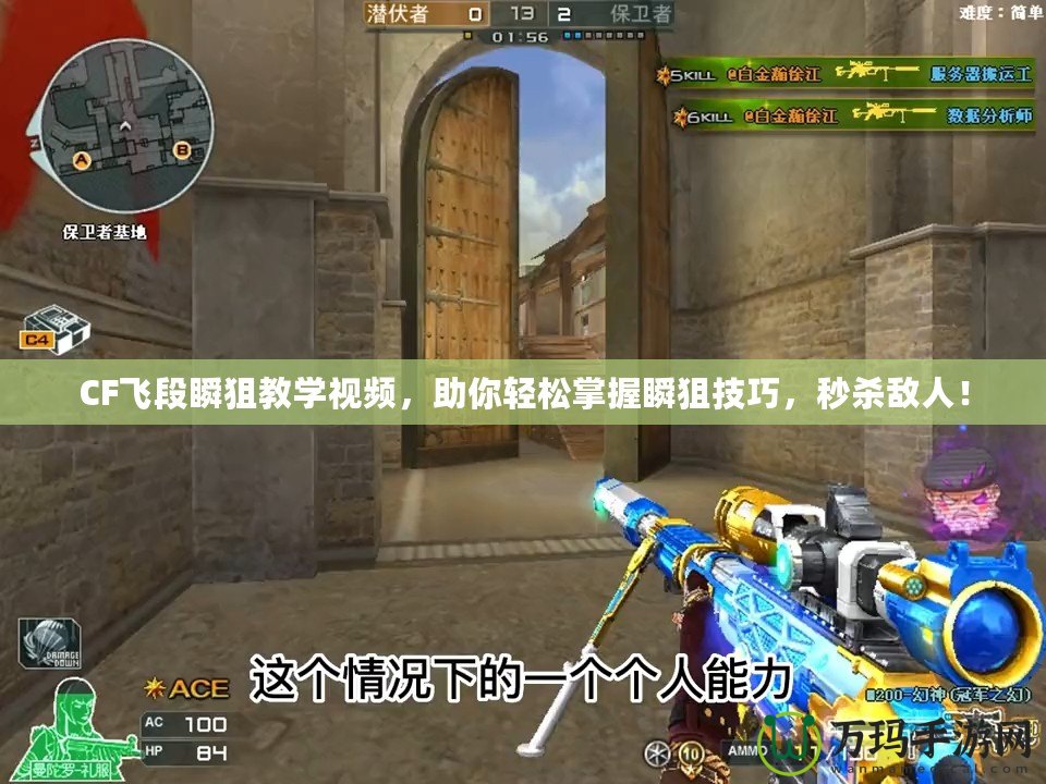 CF飛段瞬狙教學(xué)視頻，助你輕松掌握瞬狙技巧，秒殺敵人！