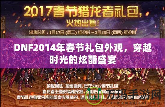 DNF2014年春節(jié)禮包外觀，穿越時光的炫酷盛宴