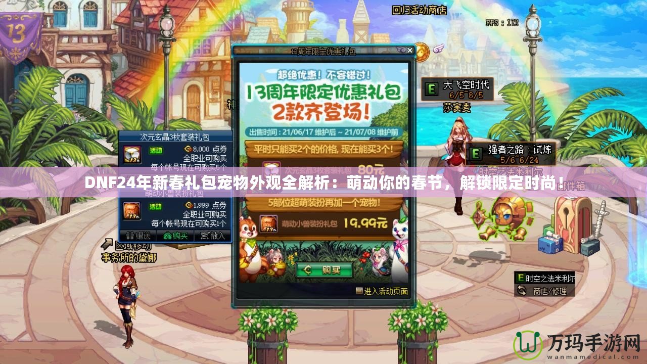 DNF24年新春禮包寵物外觀全解析：萌動(dòng)你的春節(jié)，解鎖限定時(shí)尚！