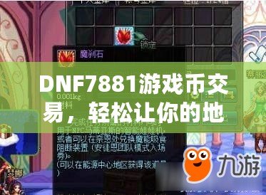 DNF7881游戲幣交易，輕松讓你的地下城之旅更暢快