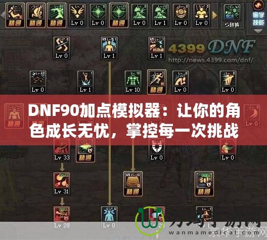 DNF90加點(diǎn)模擬器：讓你的角色成長無憂，掌控每一次挑戰(zhàn)！