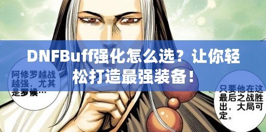 DNFBuff強(qiáng)化怎么選？讓你輕松打造最強(qiáng)裝備！