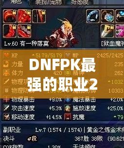 DNFPK最強的職業(yè)2021——誰才是競技場的真正王者？